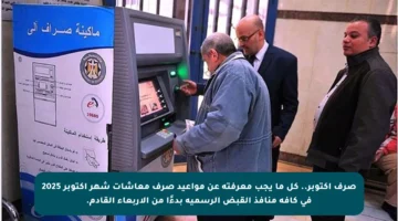 صرف أكتوبر.. كل ما يجب معرفته عن مواعيد صرف معاشات شهر أكتوبر 2025 في كافة منافذ القبض الرسمية بدءًا من الأربعاء القادم.